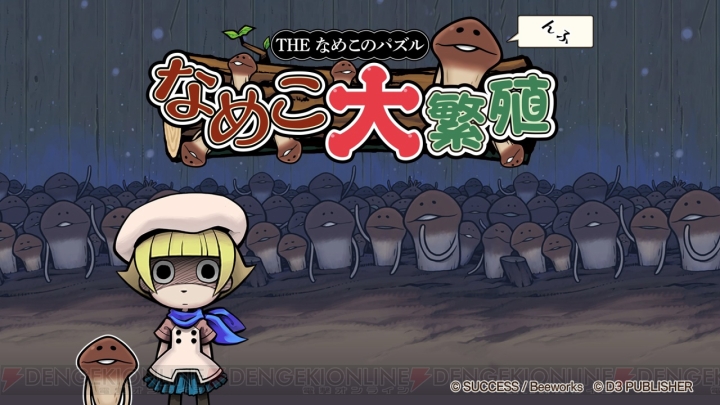 なめこや小沢里奈が登場するパズルゲーム『THE なめこのパズル ～なめこ大繁殖～』が12月20日にSwitchで発売