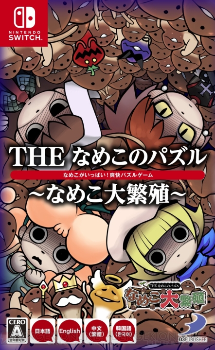 なめこや小沢里奈が登場するパズルゲーム『THE なめこのパズル ～なめこ大繁殖～』が12月20日にSwitchで発売