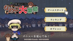 なめこや小沢里奈が登場するパズルゲーム『THE なめこのパズル ～なめこ大繁殖～』が12月20日にSwitchで発売