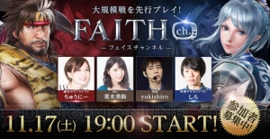 『FAITH』公式生放送が11月17日19時より配信。観覧＆先行プレイ体験会の参加者を募集中