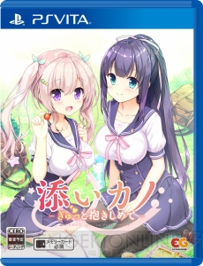 PS4/PS Vita版『添いカノ～ぎゅっと抱きしめて～』追加要素に千雪灯子と小鳥谷凛空のサブストーリーが登場