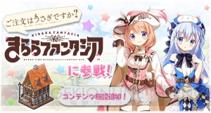 『きらファン』で『ごちうさ』ピックアップ召喚＆ココアを仲間にできるイベント開催