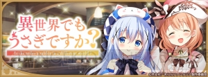 『きらファン』で『ごちうさ』ピックアップ召喚＆ココアを仲間にできるイベント開催