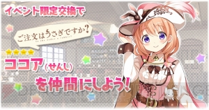 『きらファン』で『ごちうさ』ピックアップ召喚＆ココアを仲間にできるイベント開催