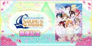 『スクフェス』“Aqours 4th LIVE”開催記念キャンペーンが実施。新規録りおろしの特別ストーリーが配信