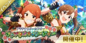 『アイマス ミリシタ』楽曲『ジャングル☆パーティー』を遊べるイベント開催。大神環、双海真美の限定カード登場