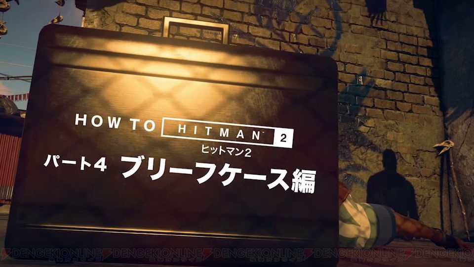 『ヒットマン2』でのブリーフケースの使い方を紹介。凶器として活用可能で陽動にも使える 電撃オンライン