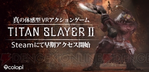 VRアクション『TITAN SLAYER II』早期アクセスがSteamで開始。新要素・移動や体力の回復を搭載