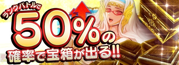 『アルテイルNEO』ランクバトルでのトレジャーバトル発生率が50％になるトレジャーウィークが開催中