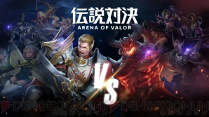 『伝説対決-Arena of Valor-』