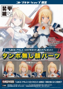 『装甲娘』“LBCS：アキレス ミカヅキカリナ”のプラモデルが登場。布製マントやランス＆シールドが付属