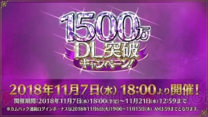 『FGO』“1500万DL突破キャンペーン”が11月7日より開催。星4サーヴァントの配布が実施