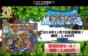 “誕生20周年！ ドラゴンクエストモンスターズ成人式”