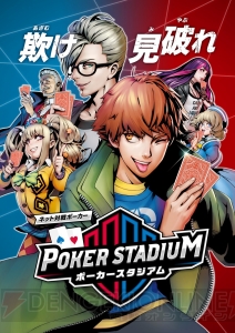 ネット対戦ポーカーゲーム『ポーカースタジアム』が2019年春より稼働予定。ロケテストが11月10日より開催