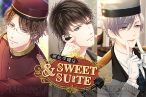 『ホテルマンに変装し潜入捜査！ 『スタマイ』の新イベント「密会の鍵はSweet＆Suite」が開催』