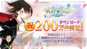 『アトリエ オンライン』200万DL突破記念で“200コール”が配布。イベントクエスト“王国からの依頼”開催