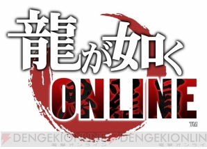 『龍が如く ONLINE』