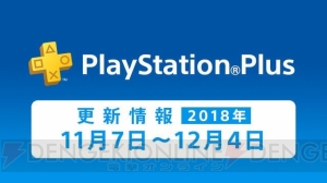 【11月7日のまとめ記事】“PS Plus”11月のコンテンツや『DQM テリーのワンダーランドSP』配信