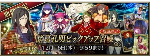 『FGO アーケード』諸葛孔明〔エルメロイII世〕が実装。ピックアップ召喚が12月6日まで開催