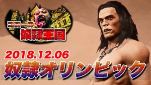 『コナン アウトキャスト』12月6日に奴隷オリンピック開催決定ッ！ 集え、勇士たち