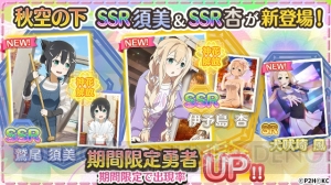 『ゆゆゆい』期間限定ガチャにSSR 鷲尾須美＆伊予島杏とSR 犬吠埼風が登場。紅葉イベントも開催