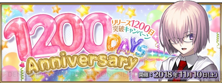 『FGO』ログインで聖晶石10個をもらえる“リリース1200日突破キャンペーン”が実施