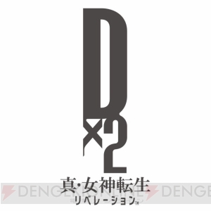 『D×2 真・女神転生』新要素“カルマ交換所”が実装。アップデート記念ログボで特殊召喚札がもらえる