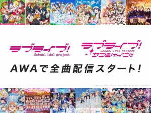 『ラブライブ！』『サンシャイン!!』の楽曲975曲が音楽ストリーミングサービス“AWA”で配信