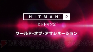 『ヒットマン2』で『ヒットマン』のステージがプレイ可能になる“ワールド・オブ・アサシネーション”発表