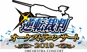 “逆転裁判オーケストラコンサート2019”演奏楽曲が一部発表。チケット先行抽選販売が開始