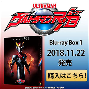 『ウルトラマン R/B』の購入はこちら