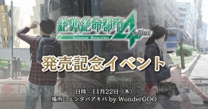 『絶体絶命都市4 Plus』発売記念イベントが秋葉原で開催。テーマソングを担当する飯田舞さんが出演