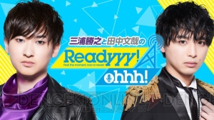 『Readyyy!』初の公式WEBラジオ番組が＜音泉＞でスタート。MCは三浦勝之さんと田中文哉さん！