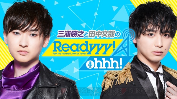 『Readyyy!』初の公式WEBラジオ番組が＜音泉＞でスタート。MCは三浦勝之さんと田中文哉さん！