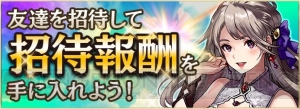 『アルテイルNEO』友だち招待機能が実装。GMウィークは11月12日12時より開催