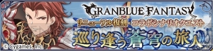 『テイルズ オブ アスタリア』×『グラブル』は12月初旬に開催。星霊石を最大50個入手できるキャンペーンも