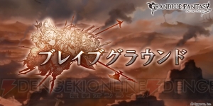 『グラブル』新イベント“ブレイブグラウンド”が11月12日17時開催。SSR火属性武器“ウシュムガル”が入手できる