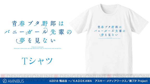 『青ブタ』タイトルロゴをフロントに配置したシンプルなデザインのTシャツが登場