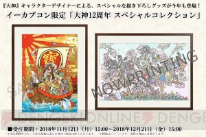 『大神』シリーズ12周年記念企画が開催中。吉村健一郎さんや島崎麻里さんによる描きおろしグッズが販売