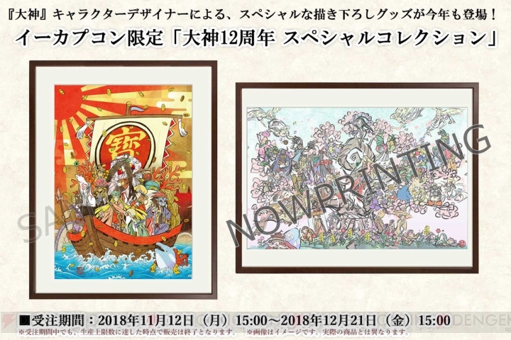 『大神』シリーズ12周年記念企画が開催中。吉村健一郎さんや島崎麻里さんによる描きおろしグッズが販売