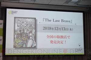 ディライトワークス新作ボードゲーム『The Last Brave』『CHAINsomnia』が発表。新開発スタジオの詳細も