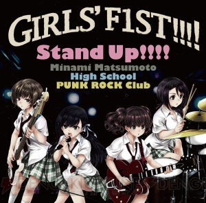 『ガールズフィスト!!!!』初の音楽CDのタイトルは「Stand Up!!!!」。生放送＆配信番組も本日よりスタート！