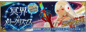 『FGO』“復刻：冥界のメリークリスマス”が11月14日より開催。イベント限定サーヴァントの再入手特典追加