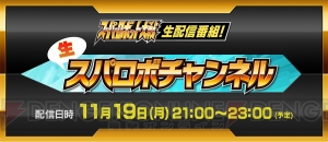 『スーパーロボット大戦』シリーズの最新情報を発表する“生スパロボチャンネル”が11月19日配信