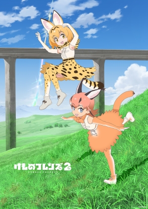 『けものフレンズ2』