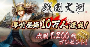 『戦国大河』事前登録数が10万人達成。大判が累計1,200枚配布決定