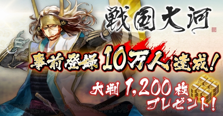 『戦国大河』事前登録数が10万人達成。大判が累計1,200枚配布決定