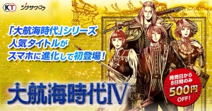 スマホ版『大航海時代IV』が12月に配信。配信から8日間は500円引きで購入できる