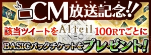 『アルテイルNEO』RT数に応じて“BASICカードパックチケット”の配布数が増えるキャンぺーン開催