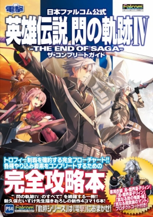 『日本ファルコム公式 英雄伝説 閃の軌跡IV -THE END OF SAGA- ザ・コンプリートガイド』